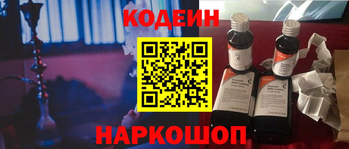 Кодеин Purple Drank  Вход с VPN  Кызыл 